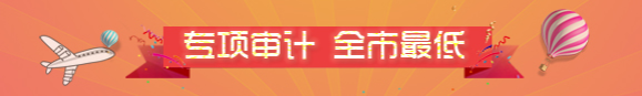 專項審計,全市最低